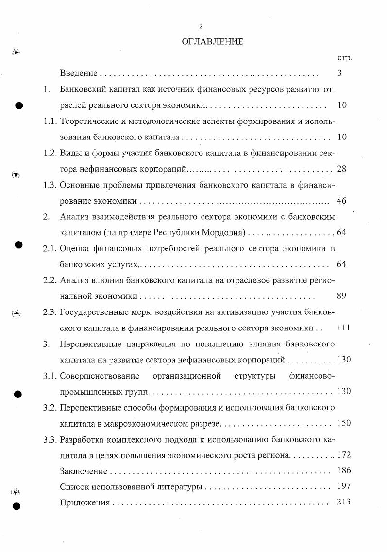 "1.3. Основные проблемы привлечения банковского капитала в финансирование экономики. 