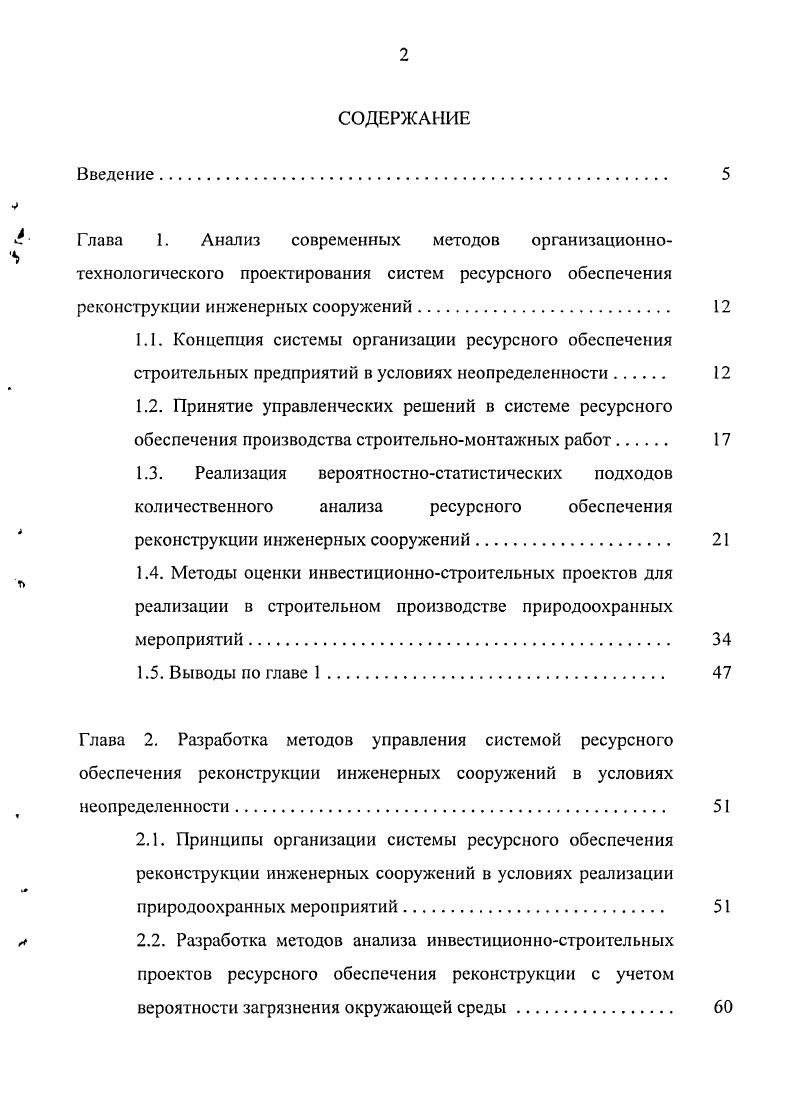 "2.3. Оптимизация показателей техникоэкономической эффективности системы ресурсного обеспечения реконструкции инженерных сооружений