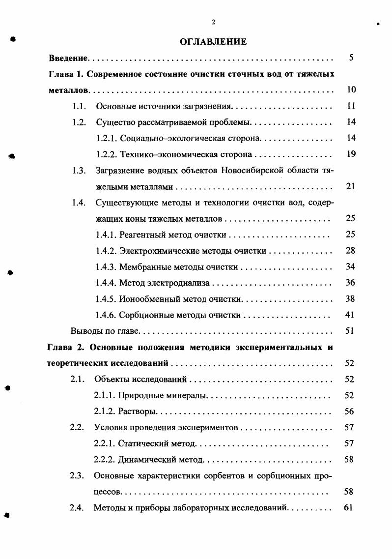 "Глава 1. Современное состояние очистки сточных вод от тяжелых металлов 