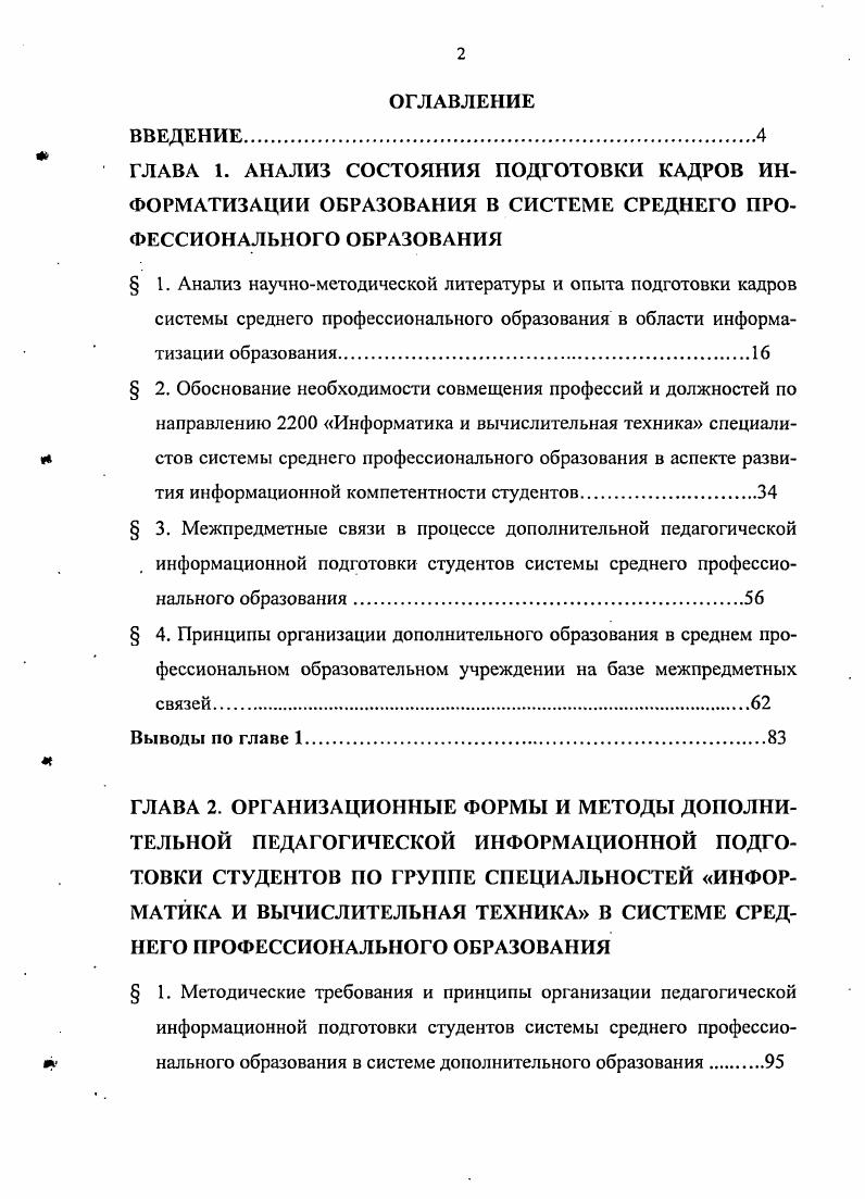 "ГЛАВА 1. АНАЛИЗ СОСТОЯНИЯ ПОДГОТОВКИ КАДРОВ ИНФОРМАТИЗАЦИИ ОБРАЗОВАНИЯ В
