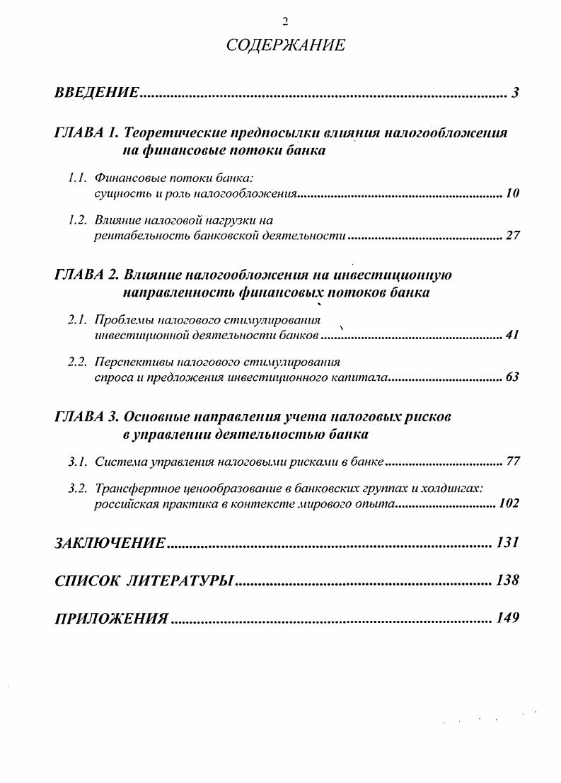 "ГЛАВА . Теоретические предпосылки влияния налогообложения па финансовые потоки банка