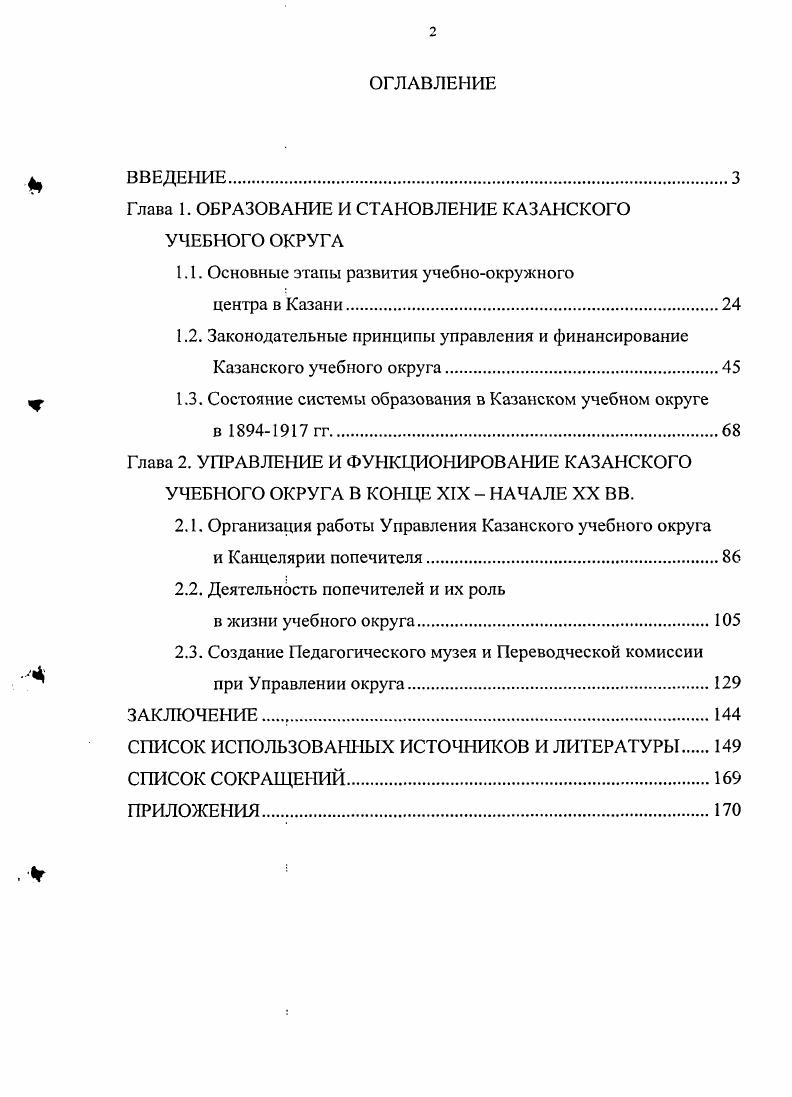"Глава 1. ОБРАЗОВАНИЕ И СТАНОВЛЕНИЕ КАЗАНСКОГО УЧЕБНОГО ОКРУГА