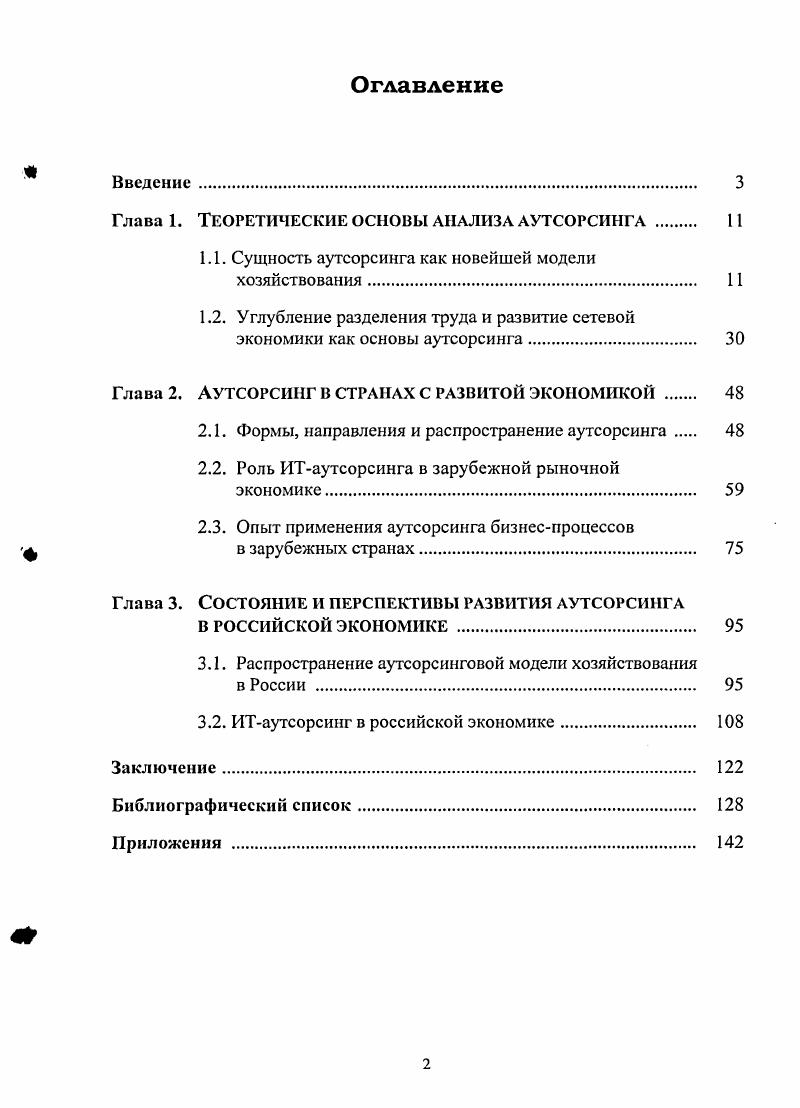 "Глава 1. Теоретические основы анализа аутсорсинга 