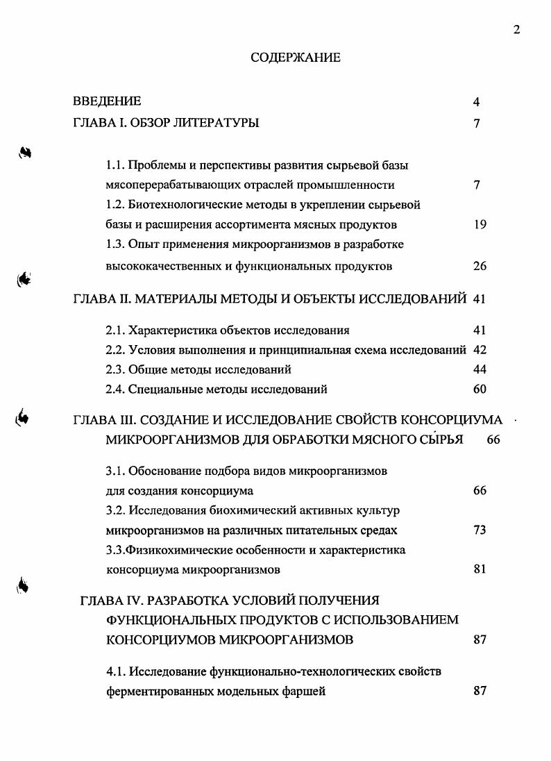"Это обусловлено, прежде всего, значительными объемами промышленной переработки импортного мясного сырья, повышением спроса населения на мясо и мясные продукты, вызванного ростом реально располагаемых доходов. В настоящее время финансовое состояние предприятий определяется системой управления ими, конкурентоспособность их продукции, способностью адаптации к требованиям рынка. Конкретные методы и формы управления также многообразны, как многообразны типы предприятий. Но в современной экономике основополагающую роль играют не форма собственности и статус предприятия, а эффективный менеджмент. Поэтому главной сферой деятельности их руководителей стали маркетинг, более глубокое изучение рынка вырабатываемой продукции в целях своевременной ее реализации. В условиях рыночной экономики предприятия ориентированы на учет запросов потребителей, их платежеспособный спрос. Оперативное планирование производства направлено на достижение конкретных целей, с учетом необходимости решения проблем, выдвигаемых рынком . Анализ показывает, что за последние годы характерными направлениями деятельности предприятий мясной промышленности являются снижение издержек производства, внедрение новых ресурсосберегающих технологий, увеличение удельной выработки конечной продукции из тонны единицы перерабатываемого сырья и снижение ее себестоимости, обновление ассортимента, увеличение выпуска продукции в фасованном и упакованном виде, наращивание объемов производства конкурентоспособной продукции. В последние годы внутренний рынок колбасных изделий развивается достаточно интенсивно. С г. Так, например, при общем снижении производства колбасных изделий по сравнению с г. Резкое увеличение объема производства мясных полуфабрикатов на в г. Наиболее интенсивный рост объемов производства мясных полуфабрикатов наблюдается в СевероЗападном, Приволжском и Сибирском федеральных округах . Ситуация на внутреннем рынке с производством мясных консервов складывается неоднозначно. За последние 5 лет производство мясных консервов составляет в среднем за год 3 муб. По оценке экспертов, мясные консервы потребляют только населения страны. В г. Больше чем в г. I категории в регионах, колбасных изделий в и мясных консервов в регионе. Однако уровень использования производственных мощностей действующих предприятий промышленности существенно не изменился и остается низким при производстве мяса , при выработке колбасных изделий и мясных консервов . Это приводит к росту издержек производства увеличению затрат на единицу вырабатываемой продукции, росту ее себестоимости, снижению ценовой конкурентоспособности на внутреннем продовольственном рынке. При низком уровне использования производственного потенциала темпы увеличения промышленного производства мясных продуктов значительно выше темпов роста производства отечественного мяса. Как, уже отмечалось, предприятия мясной промышленности перерабатывают значительные объемы импортного сырья табл. Так, по данным Росстата, в г. Доля их в потреблении на одного человека в год значительна и составила ,8. Таблица 1. Производство мяса в убойной массе, млн. Поступление мяса и мпродуктов по импорту, млн. Фонд потребления, млн. Потребление мяса и мпродуктов на одного человека в год. В целом по импорту продовольственных товаров и сельскохозяйственного сырья поступило на сумму ,9 млрд. США в том числе мяса и мясных продуктов на 2,3 млрд. Российской Федерации ,7. Это обеспечивает стабильность внутреннего рынка продовольствия, но повышает степень критической зависимости рынка страны от ввоза продовольствия изза рубежа. Это свидетельствует о необходимости проведения более гибкой и эффективной внешнеторговой политики по регулированию импорта с учетом детального анализа сложившихся экономических и социальных факторов в стране, целесообразности создания полноценной конкурентной среды на внутреннем рынке. Постановлениями Правительства Российской Федерации от декабря г. В г. В распределении квот между странами просматривается вполне определенная экономическая политика. 