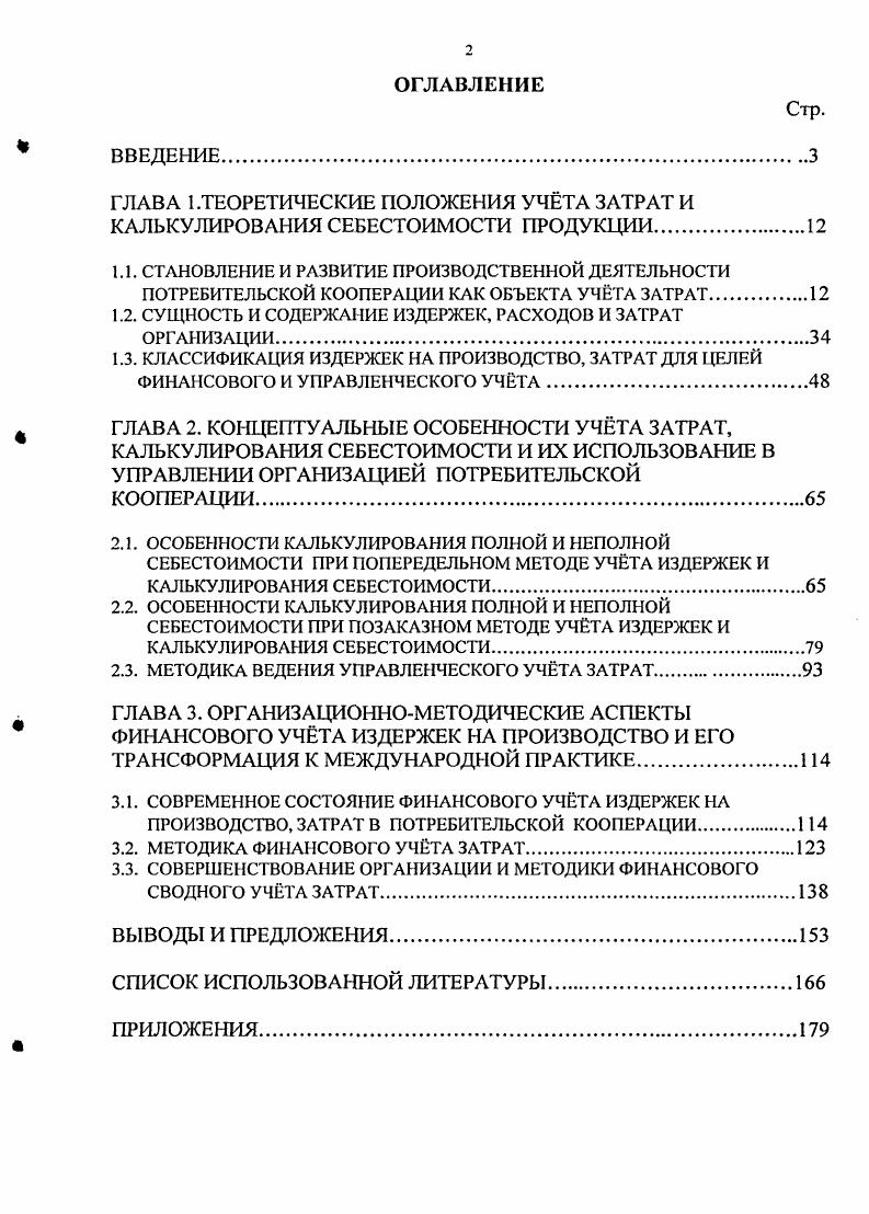 "1.2. СУЩНОСТЬ И СОДЕРЖАНИЕ ИЗДЕРЖЕК, РАСХОДОВ И ЗАТРАТ ОРГАНИЗАЦИИ