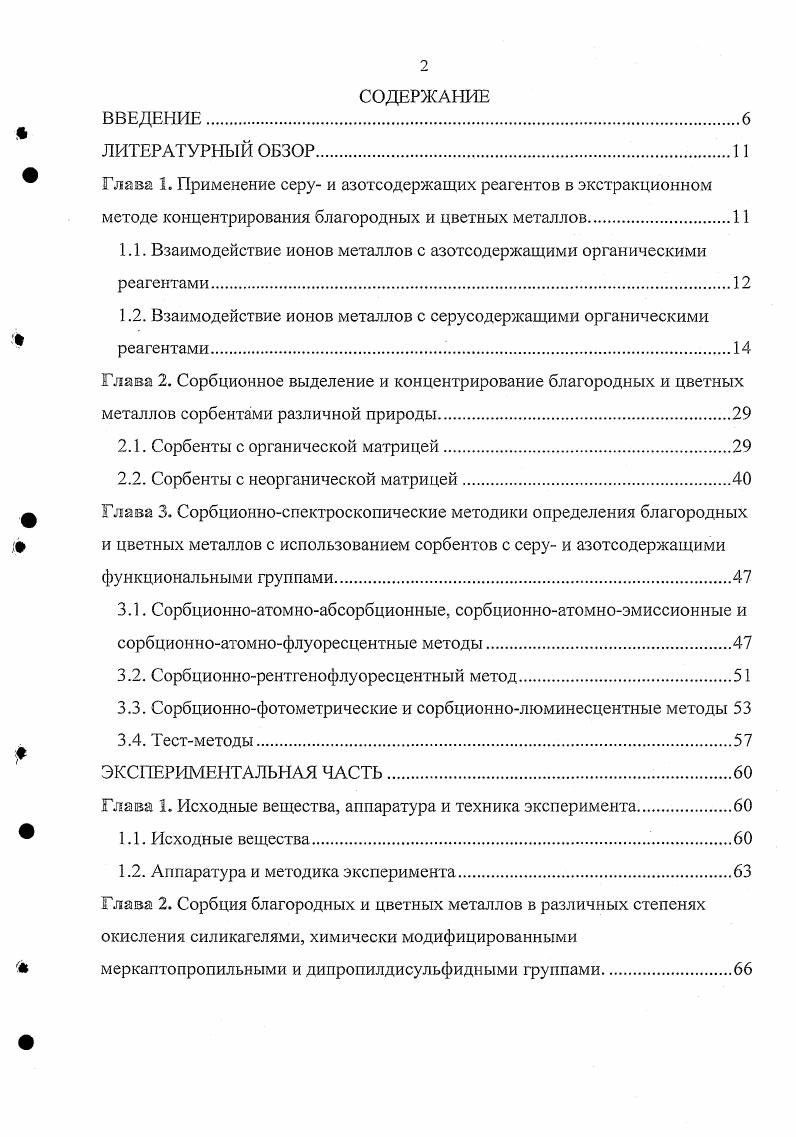"Дисульфиды активно экстрагируют золото и палладий. Другие платиновые металлы дисульфидами не экстрагируются. Способность тиола к окислению в значительной степени зависит от его растворимости. АЙН НООССНН ЯСНЙН ЯгСШН Я3С8Н. До дисульфида окисляется и меркаптобензтиазол, восстанавливая рутений1У и осмий1У, VIII до степени окисления III. Восстановление меди, золота и серебра наблюдается и в присутствии производных тиомочевины 3. Из нейтральных экстрагентов наиболее подробно исследована экстракция платиновых металлов серусодержащими экстрагентами различного строения, прежде всего органическими сульфидами 2. Растворы диалкилсульфидов и тиофанов в органических растворителях активно экстрагируют серебро, ртуть, платину, золото и палладий . Золото, палладий и серебро практически не экстрагируются тиофеном и дифенилсульфидом. Золото и палладий из солянокислых растворов экстрагируются сульфидами, независимо от кислотности водной фазы переходят в органическую часть в виде АиС и Рс1С. Золото экстрагируется сульфидами в виде моносольвата АиСЬБИ, а палладий в виде Рс1СЗК. Платина экстрагируется сульфидами слабее палладия. Еще хуже экстрагируется иридий. Сульфиды эффективно извлекают золото и палладий также из азотнокислых растворов. Золото из этих растворов извлекается несколько хуже, чем из солянокислых, а палладий лучше . Из азотнокислых растворов сульфидами эффективно извлекаются серебро и ртуть. Хуже из азотнокислых растворов извлекается платина О 1,,6. Очень плохо извлекается иридий И . Серебро извлекается диалкилсульфидами из нитратных сред в виде моно и дисольватов з2 и АКЮз8Р Из сернокислых растворов палладий и золото экстрагируются так же, как из солянокислых. Палладий переходит в органическую фазу в виде Рс2. Экстракция платины сульфидами в зависимости от среды увеличивается в ряду НС1 НКОз И, а степень извлечение платины в органическую фазу увеличивается с увеличением концентрации Н . 