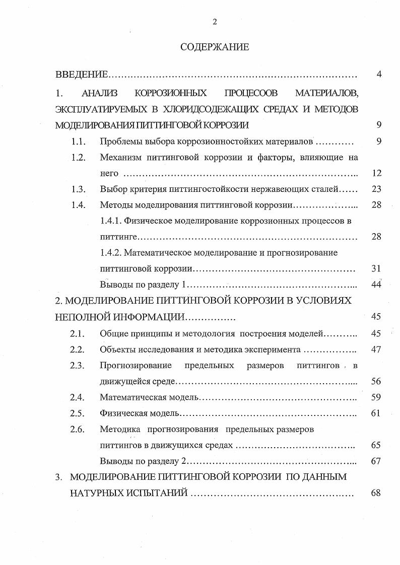 "1.1. Проблемы выбора коррозионностойких материалов. 