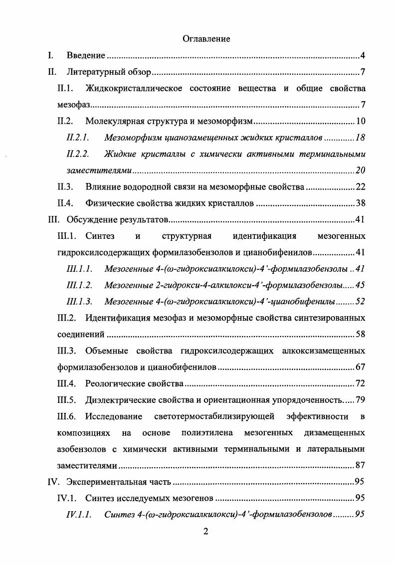 "Директор лежит в плоскости слоя, но при переходе от одного слоя к следующему он поворачивается на небольшой угол. Расстояние между слоями, повернутыми на угол 2л, называют шагом спирали. Как следствие этого, структура имеет винтовую ось симметрии. Холестерическую мезофазу можно получить из нематической при введении в последнюю оптически активных центров или путем разделения нематической рацемической смеси. И наоборот, спиральное упорядочение холестерика можно разрушить, приложив перпендикулярно оси спирали сильное электрическое или магнитное поле. При этом образуется собственно нематическая мезофаза . Наиболее упорядоченными являются смектические жидкие кристаллы. Смектические жидкие кристаллы характеризуются периодическим расположением слоев, которые могут перемещаться параллельно друг другу , . По характеру упорядочения в слоях смектические жидкие кристаллы делятся на две группы с неструктурными и структурными слоями. Смектики с неструктурными слоями характеризуются тем, что центры масс молекул в слоях расположены хаотично. В структурированных смектиках центры масс молекул в слоях образуют двухмерную решетку. Однако, в отличие от истинно кристаллического вещества, здесь имеет место свободное скольжение слоев относительно друг друга, а также вращение молекул вокруг их длинных осей . Возможны различные типы упаковок молекул в слои, и, следовательно, существует полиморфизм смектических жидких кристаллов. Общепризнанными являются девять смектических мезофаз А, В, С, О, Е, Р, в, Н, I , , . Существуют так называемые дискотические жидкие кристаллы. В работах , описывается полиморфизм некоторых дискотиков, таких как гексаалканоилоксибензол, трифенилен, гексаалкокситрифенилен и др. В целом для жидкокристаллического состояния характерен полиморфизм, когда вещество образует несколько мезофаз. Фазовые переходы от твердого кристалла С к изотропной жидкости I происходят обычно по схеме С8МП. Однако, существуют жидкие кристаллы, обладающие реентрантными возвратными фазами . Обобщение молекулярного и теоретического аспектов реентрантного мезоморфизма проведено в ряде работ . Целенаправленный синтез жидкокристаллических соединений привел к более сложным химическим структурам, а именно разветвлнным, гантелеобразным, пирамидальным и другим. Интерес исследователей к этим ЖК обусловлен наличием у них спонтанной поляризации при отсутствии в молекулах каких либо хиральных групп . Особый класс суперразветвленных мезоморфных соединений представляют жидкокристаллические дендримеры. Необычная химическая структура молекул дендримеров выделяет их из всего многообразия известных сегодня ЖК. Изучению молекулярных и мезоморфных свойств этих соединений посвящен ряд публикаций . Уникальные оптические, электрические и магнитные свойства металломезогенов, образованных металлорганическими и координационными соединениями, стимулируют активную работу по их синтезу и исследованию , . Расширение области практического применения ЖК и задачи направленного синтеза мезогенов требуют установления взаимосвязи особенностей молекулярной структуры с мезоморфными свойствами. К наиболее важным мезоморфным свойствам веществ относят тип проявляемого мезоморфизма, температуры фазовых переходов особенно температура перехода жидкий кристалл изотропная жидкость, а также температурный интервал существования мезофазы. Именно эти свойства определяют возможности практического использования ЖК в науке и технике. Поэтому эти параметры представляют собой основной объект исследований физической химии жидких кристаллов, одним из предметов которой является установление корреляций между структурой мезогенных молекул и мезоморфными свойствами , . В настоящее время наиболее распространенной теорией, объясняющей существование мезоморфного состояния, является теория усредненного самосогласованного поля Майера Заупе, которая рассматривает силы дисперсионного взаимодействия, имеющие ярко выраженный анизотропный характер, как наиболее важный фактор, определяющий вероятность возникновения жидкокристаллического состояния , . 