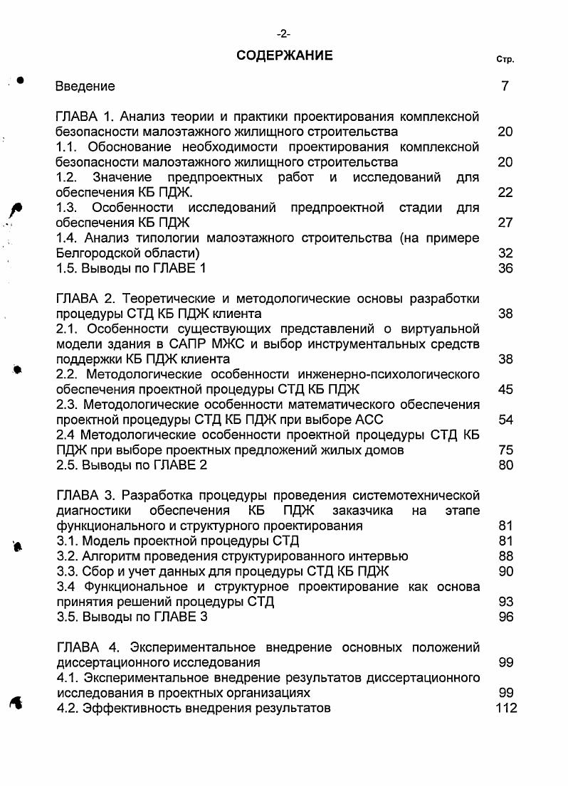 "1.2. Значение предпроекгных работ и исследований для обеспечения КБ ПДЖ.