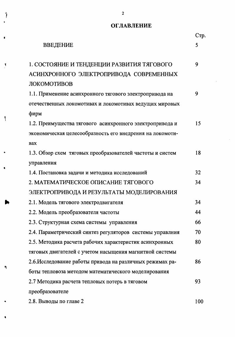 "1.3. Обзор схем тяговых преобразователей частоты и систем управления