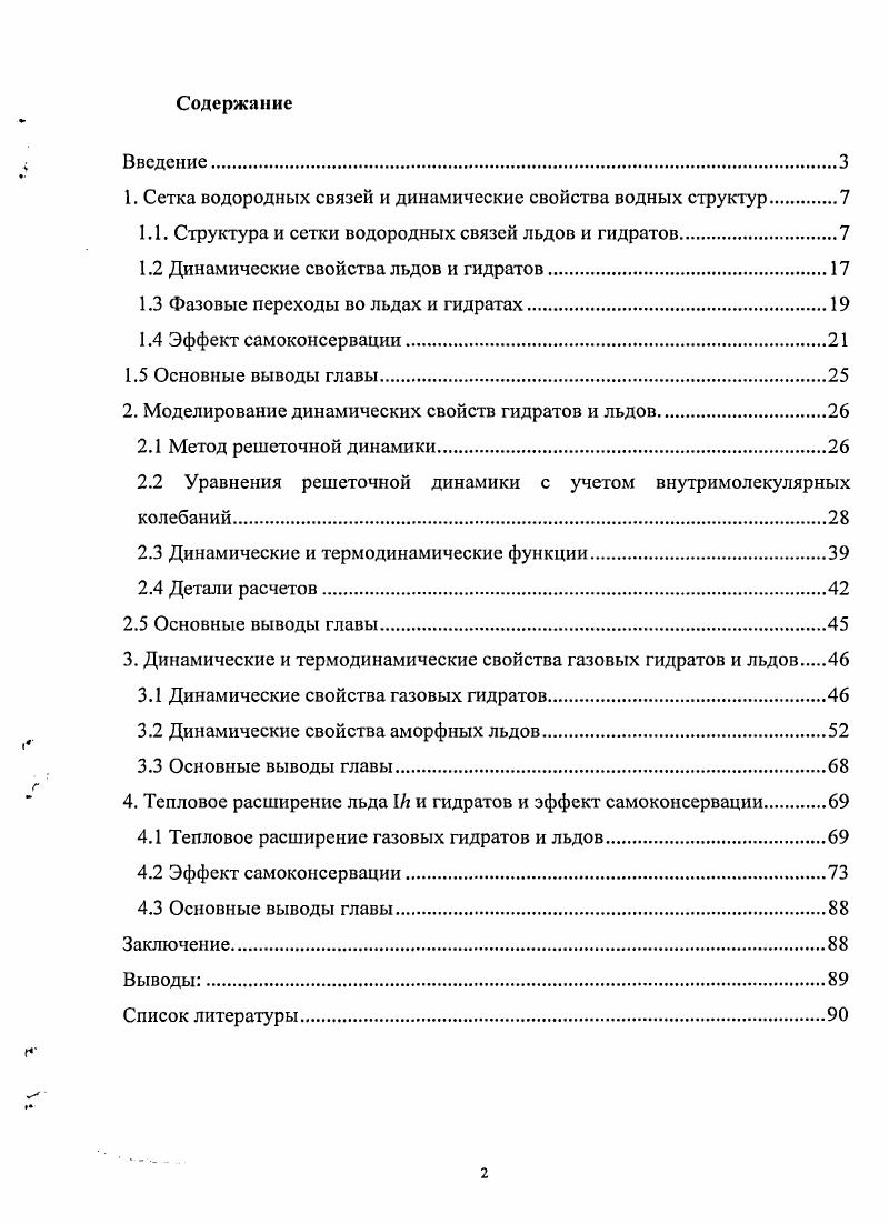 "1. Сетка водородных связей и динамические свойства водных структур.