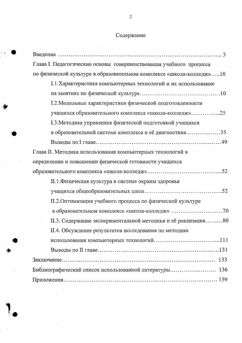 "Глава I. Педагогические основы совершенствования учебного процесса по