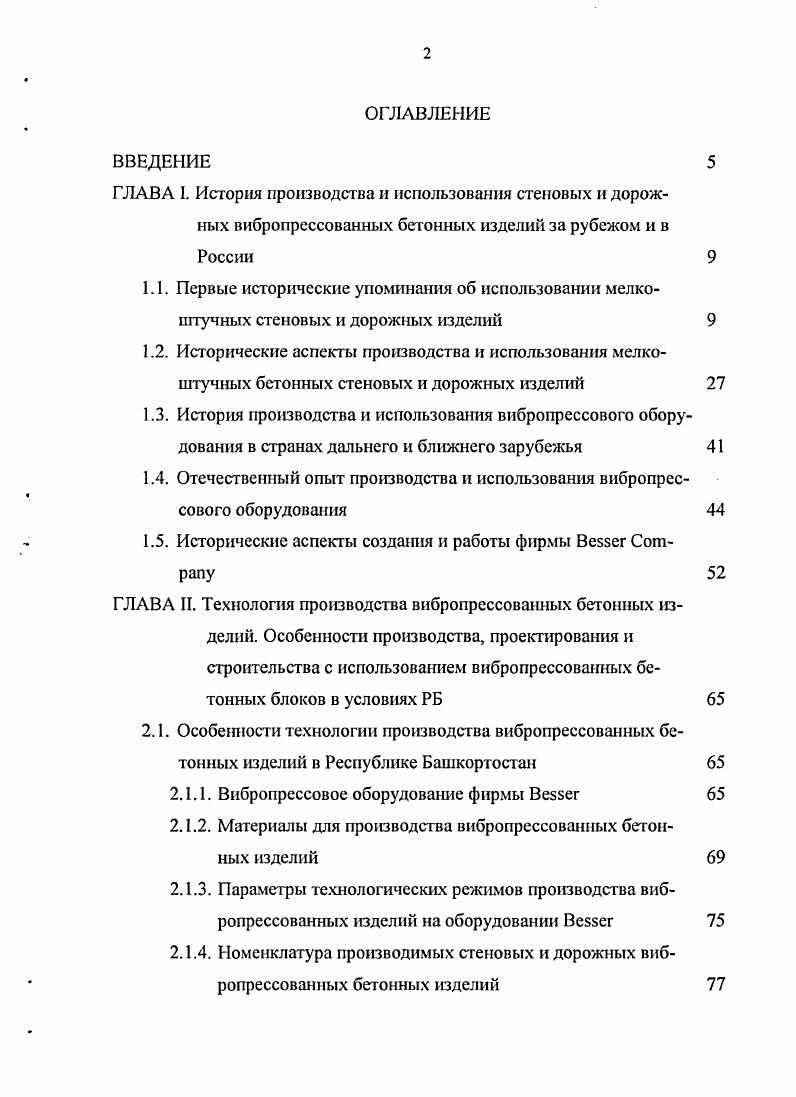 "1.4. Отечественный опыт производства и использования вибропрессового оборудования