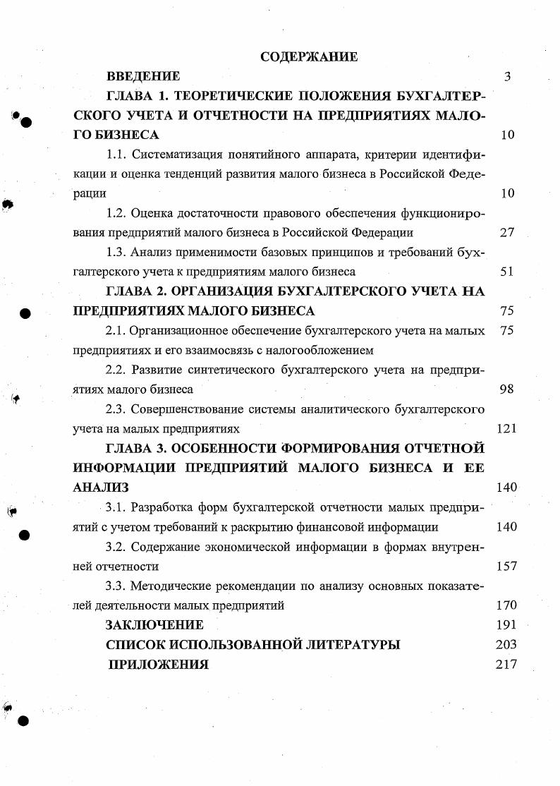 "ГЛАВА 2. ОРГАНИЗАЦИЯ БУХГАЛТЕРСКОГО УЧЕТА НА ПРЕДПРИЯТИЯХ МАЛОГО БИЗНЕСА