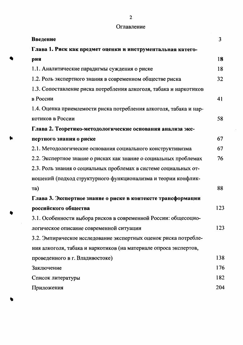 "На следующем этапе нашего исследования будут использованы принципы научной оценки рисков для оценки риска, сопряженного с потреблением алкоголя, табака и наркотиков в России. В результате этого будет возможно получить научно обоснованное представление о распределении в нашем обществе риска потребления алкоголя, табака и наркотиков, сопоставление с которым позволит сделать вывод о соответствии действительных экспертных оценок риска потребления данных психоактивных веществ научному подходу. Структура настоящей главы логически воспроизводит данную схему исследования. Современное общество живет в окружении множества угроз глобальных и локальных, внутренних и внешних, постоянных и преходящих, природных и антропогенных. Осознание потенциала катастроф, нарастающего с развитием человеческой цивилизации, обусловило формирование присущего современной социологии и философии взгляда на современное нам общество позднего модерна как на общество, в котором господствует риск. Приоритетной общественной и политической целью становится уменьшение неопределенности, происходящей из множества источников. Согласно традиционному подходу, идущему от эпохи Просвещения, политический процесс представляет собой искусство использования научного знания регулярностей, наблюдаемых в природе или обществе, для достижения наилучшего понимания, предсказания и контроля окружающего мира. Такое представление было положено в основу парадигмы рационального деятеля i i, согласно которой ориентация на научно обоснованное знание является главным принципом управления существующими в обществе опасностями и рисками. С точки зрения данной парадигмы, отправной точкой для любых практических решений о риске является квалифицированное экспертное мнение то есть измеренный и оцененный научными средствами риск, происходящий от идентифицированных наукой опасностей. В соответствии с линейной моделью управления рисками, вслед за стадией сбора всех необходимых данных о существующей опасности происходит анализ полученной информации, затем идентификация ключевых факторов риска и разработка практических стратегий уменьшения риска, после чего происходит переход к публичной дискуссии о них. V. 2. Важное уточнение будет состоять в том, что представители этих групп различаются не только выполняемой общественной функцией, но и основополагающим стандартом мышления о риске, существованием которого предопределено такое разделение в процессе управления риском. Стандарт мышления о риске рассматривается в данном случае как особый способ концептуализации определенности и неопределенности, формирующий систему критериев легитимации рисков отбора одних свидетельств об опасности и игнорирования противоречащих им. Предлагается рассмотреть каждый из названных стандартов мышления о риске и безопасности, указать их основные характеристики и определить ключевые факторы, влияющие на них. Первые работы по изучению восприятия риска были направлены на описание и объяснение очевидно различающихся технического и социального подхода к его оценке. Детальную теоретическую разработку получило деление всего множества представлений на так называемые популярные и экспертные суждения о риске. Данные исследования предварялись господствующей в социальных науках уверенностью в том, что различия между первыми и вторыми сводятся к неспособности обычных людей понять логику научных оценок и практически применить научный способ мышления. Как практический результат этого, риск в популярном представлении был признан значительно более многомерной конструкцией, чем риск в понимании экспертов. В рамках такого подхода были сформулированы понятия экспертной оценки риска, производимой в строгом соответствии с научным методом, и противостоящей ей популярной оценки риска, которая является произвольной, непостоянной, иррациональной. Для перевода существительного в устойчивом словосочетании x ivi мы используем термины публика и обыватели в качестве синонимов, несмотря на то, что последний обладает в русском языке заметной негативной коннотацией. V Е. М. Viii i i i I i I. V. . 