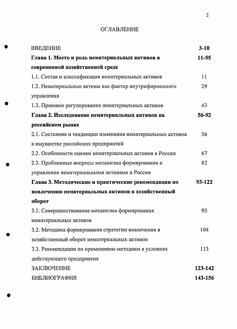 "Глава 1. Место и роль нематериальных активов в современной хозяйственной среде
