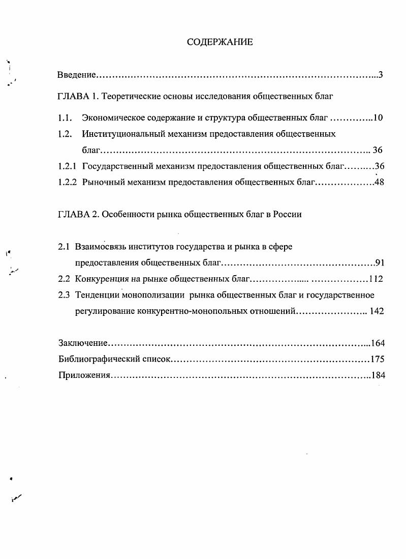 "ГЛАВА 1. Теоретические основы исследования общественных благ