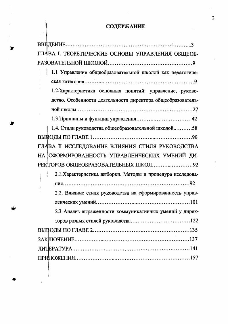 "1.1 Управление общеобразовательной школой как педагогическая категория	 