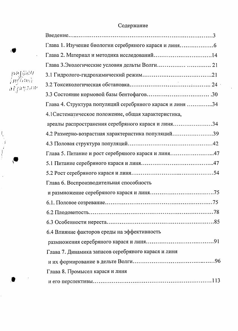 "Глава 1. Изучение биологии серебряного карася и линя.
