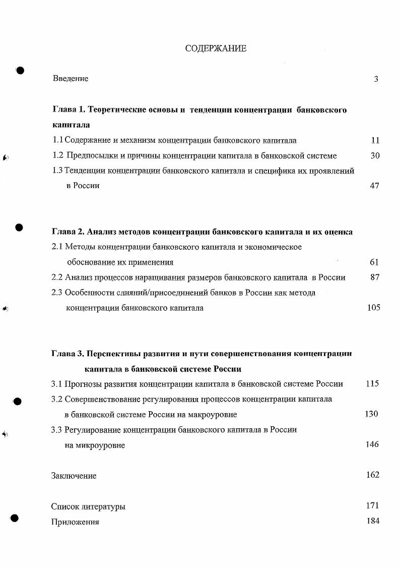 "Глава 1. Теоретические основы и тенденции концентрации банковского капитала