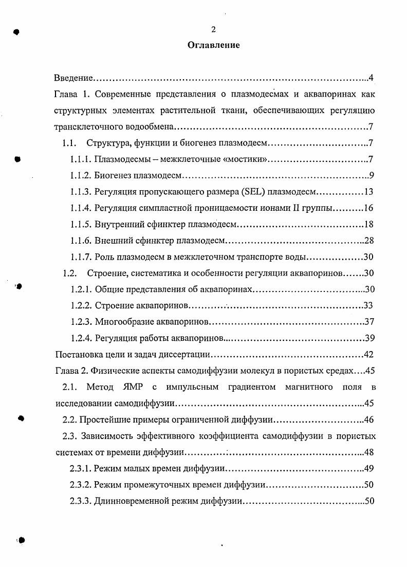 "1.1. Структура, функции и биогенез плазмодесм