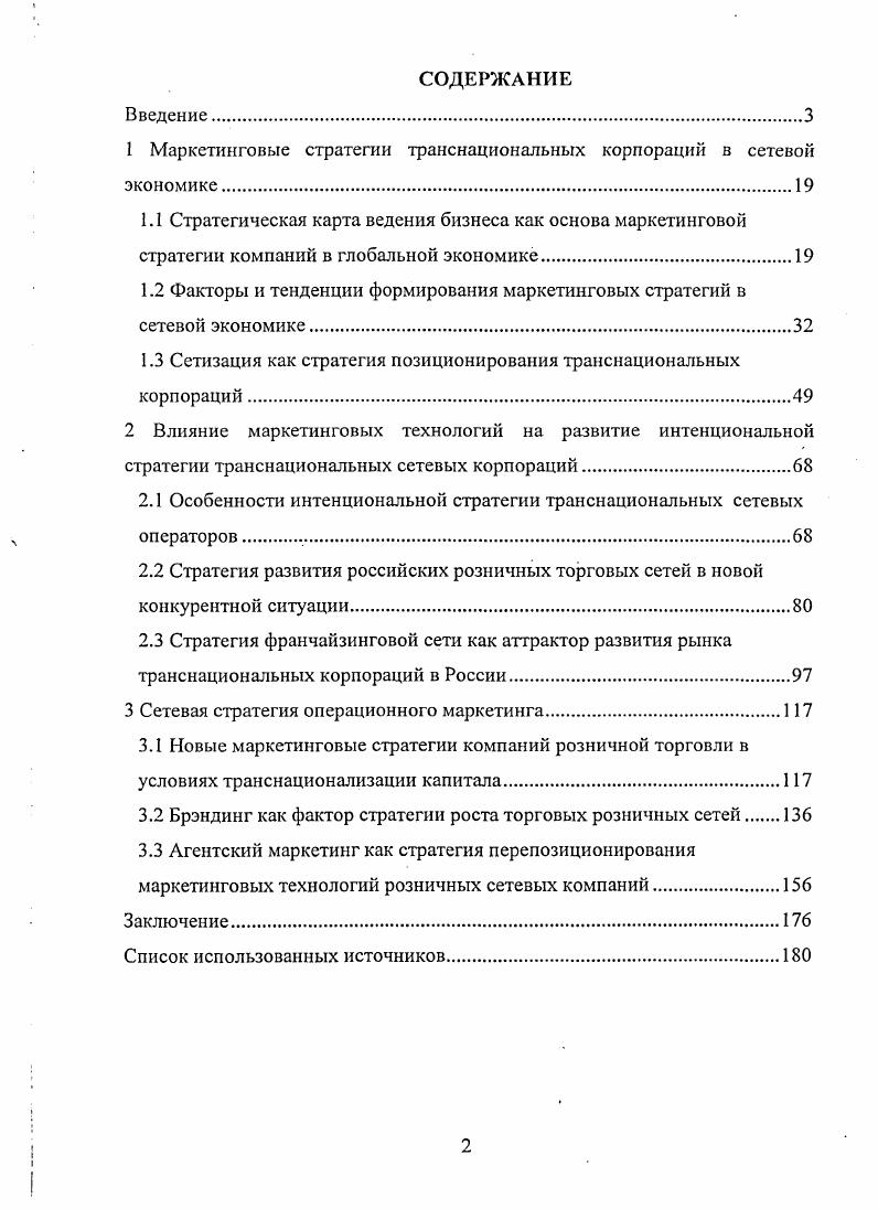"1 Маркетинговые стратегии транснациональных корпораций в сетевой экономике