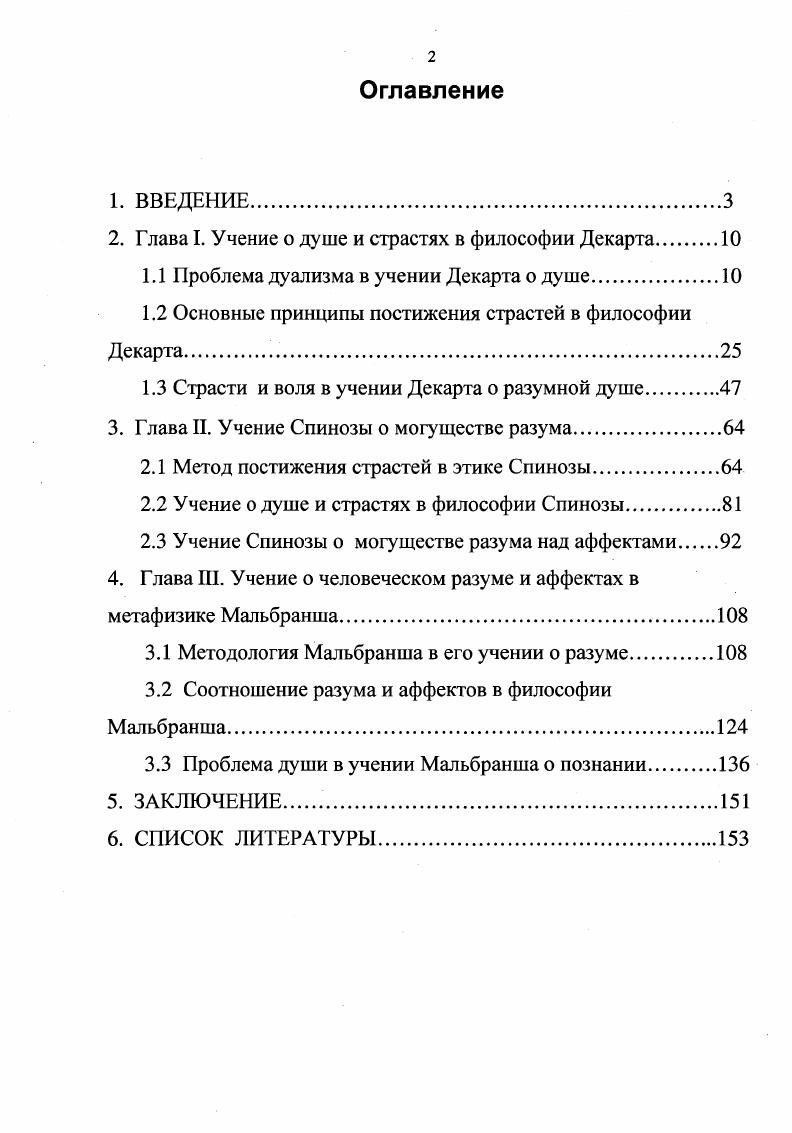 "2. Глава I. Учение о душе и страстях в философии Декарта