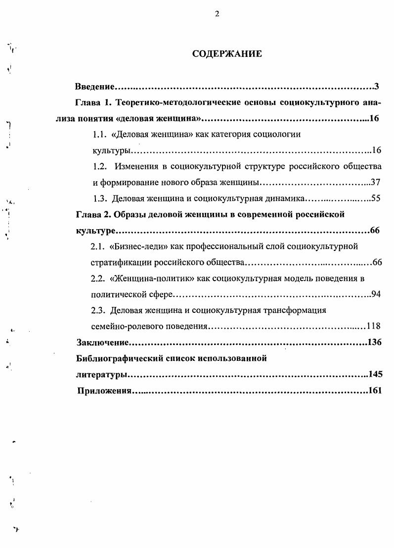 "В условиях трансформации социокультурной стратификации российского общества изменения приоритетности качеств и ценностных ориентаций женщин способствовали довольно энергичному закреплению нового статуса женщины в российском обществе. Произошла своеобразная диалектизация ценностей, присущих жснщинематери, ответственность, доброта, любовь к семье, детям, чувство сострадания. Современная социокультурная ситуация в России носит специфический характер, обусловленный не только промежуточным положением между двумя типами культур восточной и западной, но и утверждением конфликтного варианта модернизации. В новой социокультурной среде личность самостоятельно адаптируется к меняющимся условиям. Изменение социальной структуры российского общества, зачастую отсутствие объективной информации не позволяют индивиду осмыслить, на что необходимо ориентироваться, каких социальных норм придерживаться, как реагировать на происходящие в стране изменения, что затрудняет процесс адаптации личности к быстроменяющейся социокультурной среде. Результаты проведенного социологического исследования позволяют сделать вывод о том, что образ бизнеследи как профессионального слоя предполагает наличие таких ценностных ориентаций, как целеустремленность, коммуникабельность, упорство в достижении цели, профессионализм, работоспособность, трудолюбие, ответственность, исполнительность, компетентность, деловитость, принципиальность. Эти данные не подтверждают в массовом сознании представления о женщине как более мягком руководителе, между мужским и женским стилями руководства практически нет различий, выявляется лишь ситуационная специфика их проявления в одних ситуациях и ролях более эффективны мужчины, а в других женщины. Образ женщиныполитика в социокультурной модели поведения изменяющегося российского общества реализуется через стремление женщины совместить в профессиональной деятельности выполнение политической, социальной, биологической ролей, что находит свое отражение в поведенческой модели женщины, претворяющей в жизнь новые политические принципы, ориентированные на решение таких социальных проблем общества, которые испытывают уязвимые слои населения. Социокультурная трансформация российского общества, приведшая к перераспределению социальных ролей в семье, создала благоприятные условия для самореализации женщины. Большинство деловых женщин, имеющих семью и занимающихся карьерным ростом, часто находят в ней понимание и поддержку, хотя в семье не всегда разделяют их интересы. Кроме того, успешная профессиональная деятельность женщин способствует выработке и передаче своим детям культурных ценностей, позволяющих им во взрослой жизни адекватно реагировать на происходящие в стране изменения. Теоретическое и практическое значение исследования заключается в том, что оно дает подтверждение эффективности избранной методологии и социологических методов для дальнейшего изучения проблемы деловой женщины в России. Материалы и выводы исследования уже на современном этапе могут быть использованы при разработке программ учебных курсов и спецкурсов по социологии, социальной философии, феминологии, экономике, политологии, психологии и культурологии. Материалы диссертации представляют интерес для СМИ, влияющих на формирование общественного сознания. Выводы исследования могут быть использованы федеральными и региональными органами власти для создания благоприятных условий женщинам во всех сферах жизнедеятельности. Апробация работы. Диссертация обсуждена на кафедре политологии и социологии Ставропольского государственного университета и рекомендована к защите по специальности . Социология культуры, духовной жизни. Основные положения диссертации нашли свое отражение в семи публикациях общим объемом 2,1 п. Отдельные положения и выводы диссертационного исследования докладывались на й и й научнометодических конференциях Ставропольского государственного университета Университетская наука региону г. Ставрополь, , гг. Структура и объем диссертации. Работа состоит из введения, двух глав, включающих шесть параграфов, заключения, библиографического списка использованной литературы и приложений. Содержание работы изложено на 5 страницах, библиографический список включает 3 наименования. 