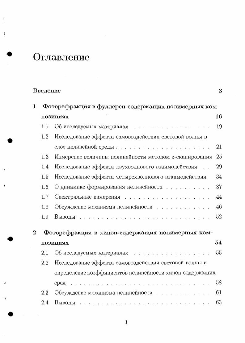 "1 Фоторефракция в фуллеренсодержащих полимерных композициях 