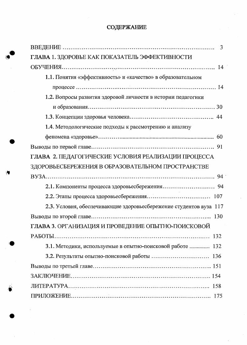 "ГЛАВА 1. ЗДОРОВЬЕ КАК ПОКАЗАТЕЛЬ ЭФФЕКТИВНОСТИ ОБУЧЕНИЯ	.	 