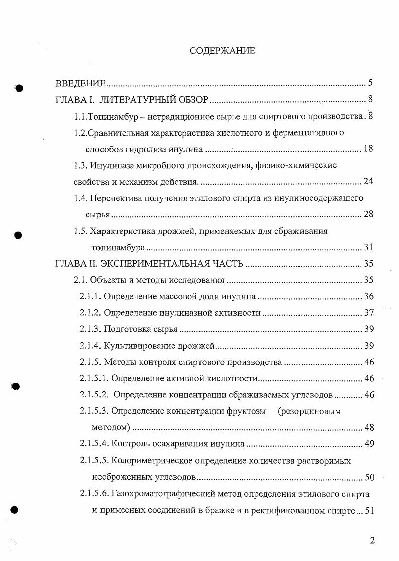 "1.1 .Топинамбур  нетрадиционное сырье для спиртового производства. 