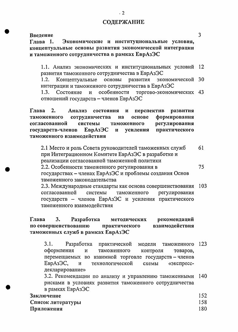 "2.2. Особенности таможенного регулирования в государствах членах ЕврАзЭС и проблемы создания Основ таможенного законодательства