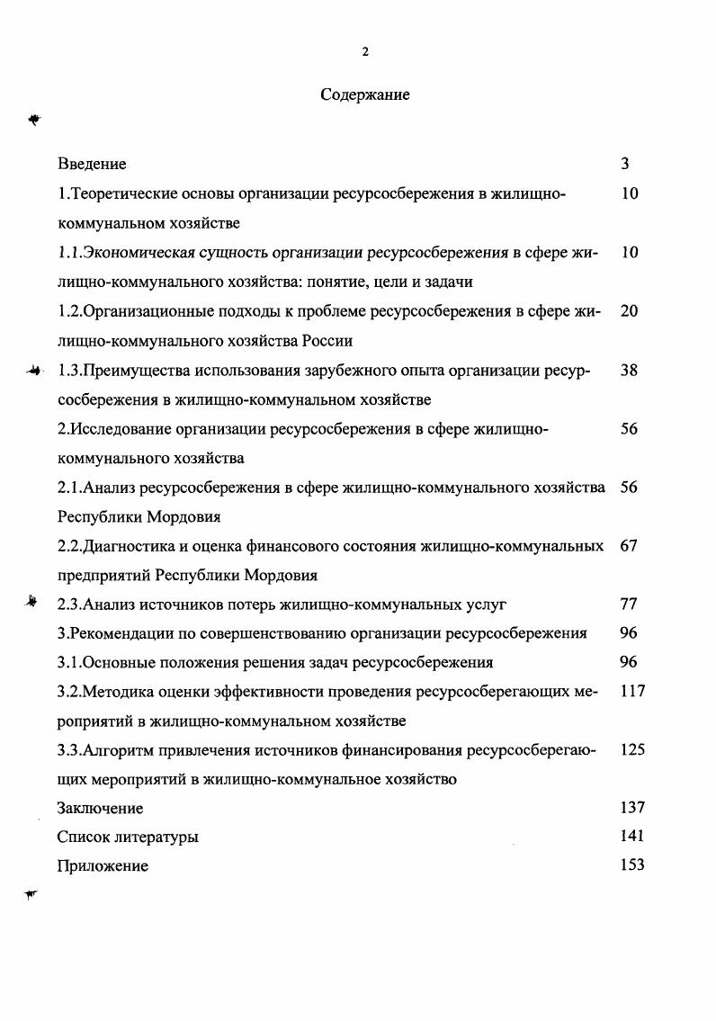 "﻿1 .Теоретические основы организации ресурсосбережения в жилищно