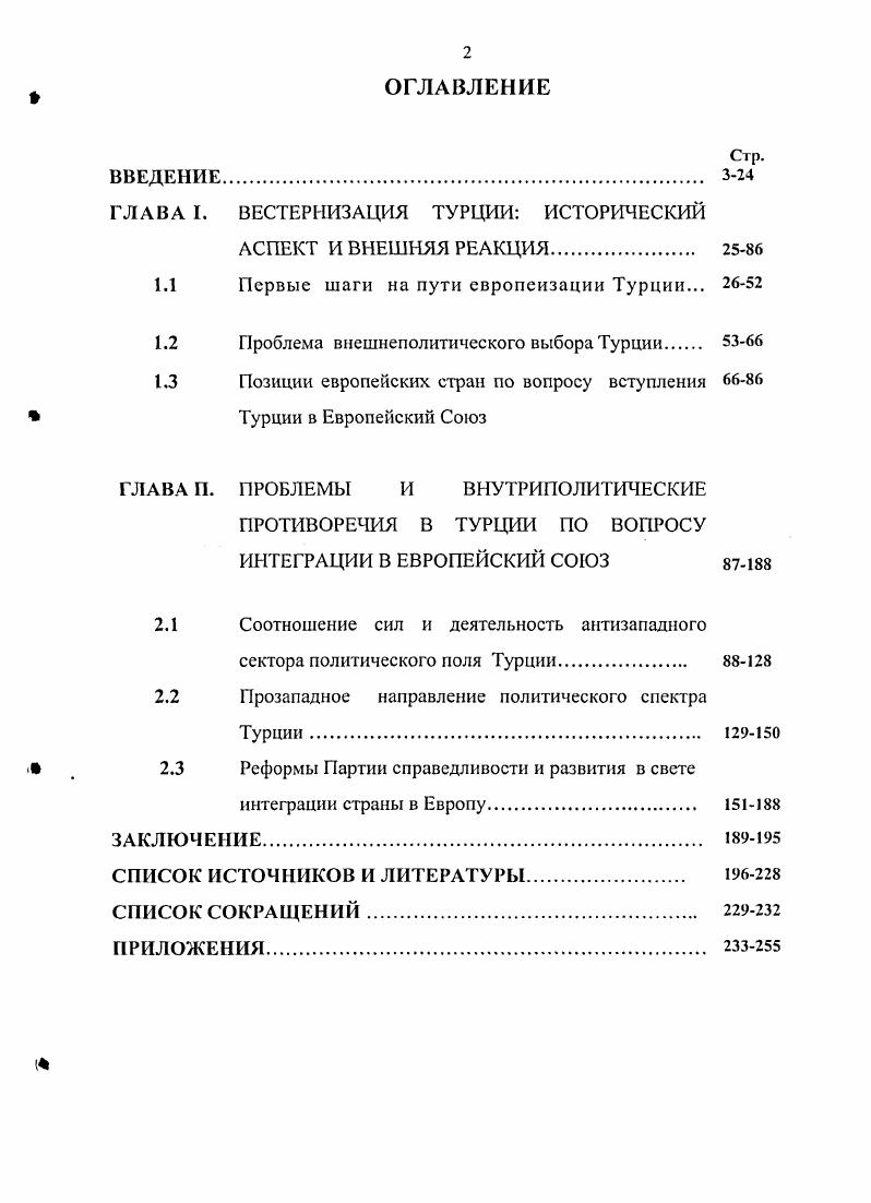"ГЛАВА I. ВЕСТЕРНИЗАЦИЯ ТУРЦИИ ИСТОРИЧЕСКИЙ