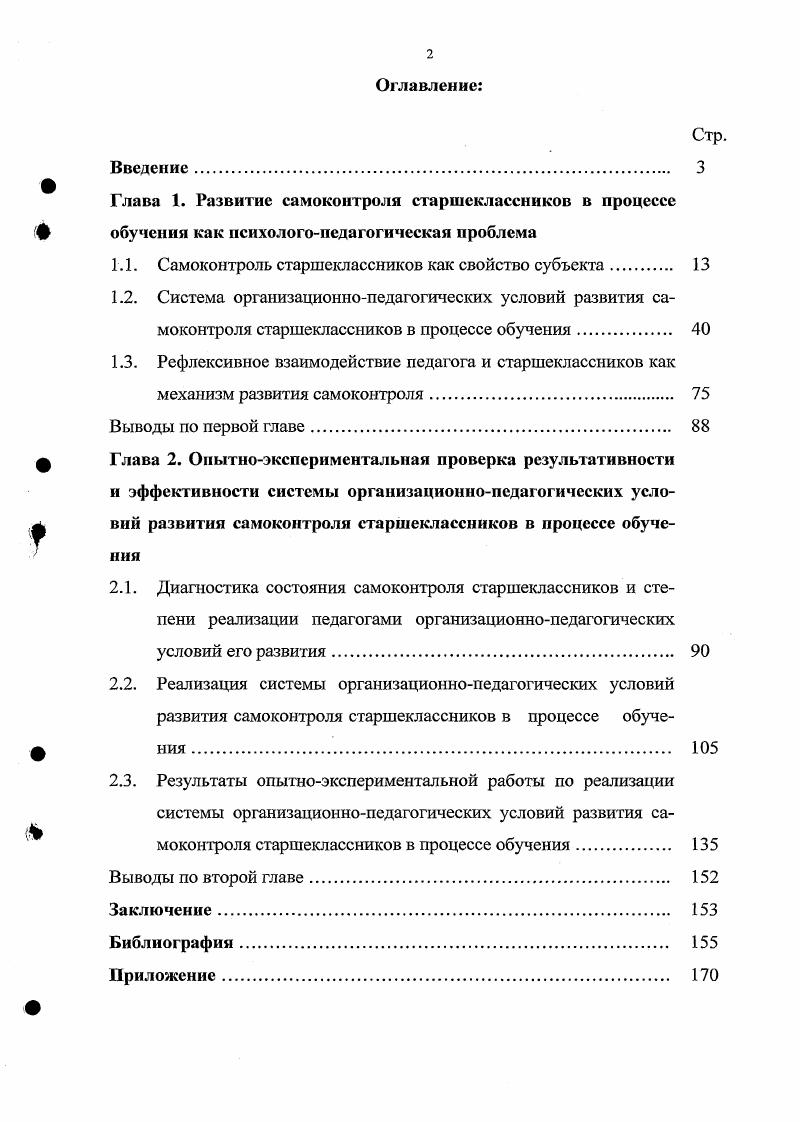 "Глава 1. Развитие самоконтроля старшеклассников в процессе ф	обучения как