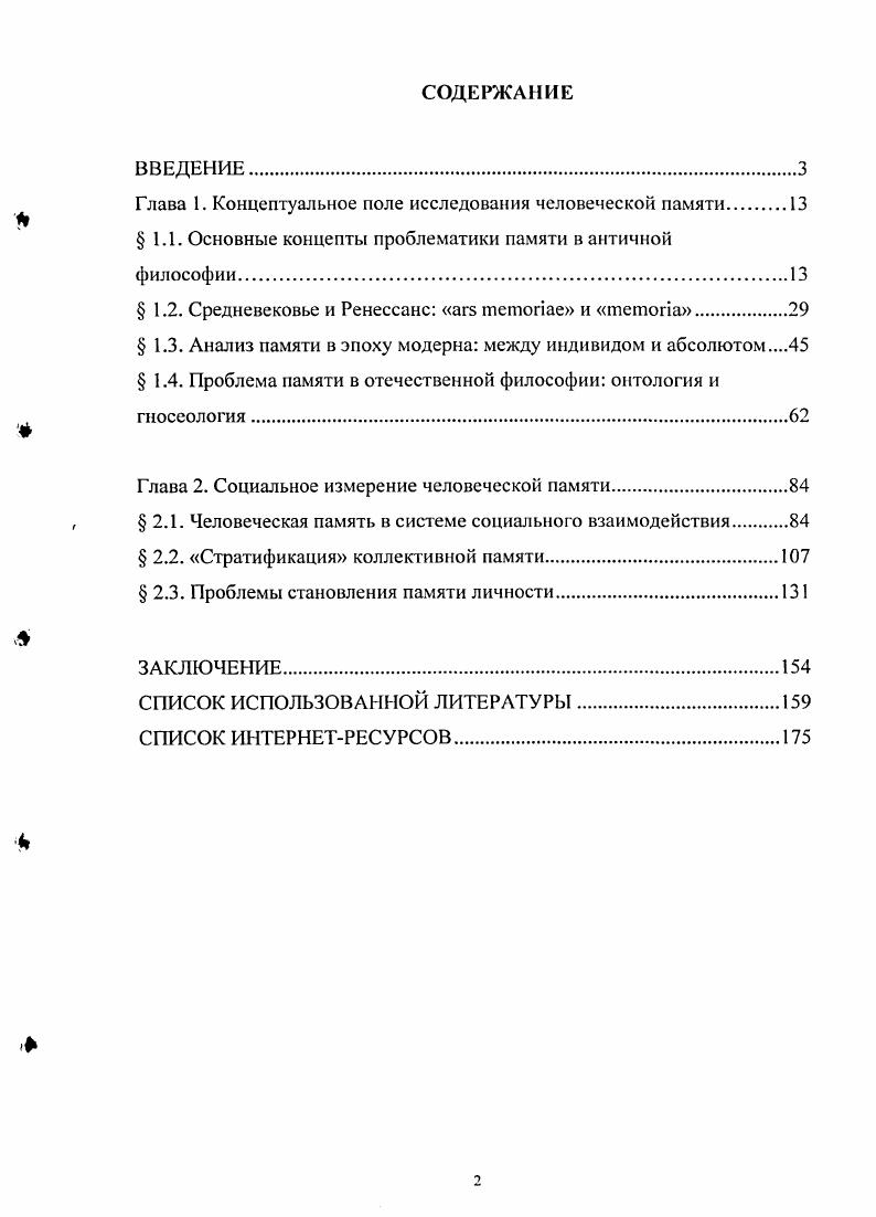 "Глава 1. Концептуальное поле исследования человеческой памяти 