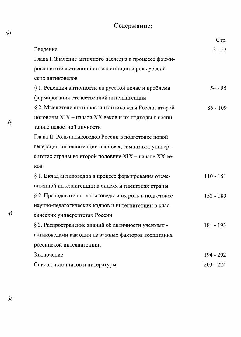 "Бузескул В. П. О лекциях В. Ф. Цыха, профессора Харьковского университета в годах прошлого века Из XIX т. Сборника Харьковского Историкофилологического Общества в память профессора Е. К. Редина. Харьков, . Культурологическое основание работ Ф. Ф. Зелинского в полной мере оценили исследователи постсоветского периода. Кулаковский Ю. Поминка по Павле Ивановиче Аландском. Вступительная лекция, читанная на Высших Женских Курсах января года. Киев, . БестужевРюмин К. Н. Биографии и характеристики. СПб. С. 1. Цветаев И. В. Профессор Василий Иванович Модестов По поводу сорокалетия его ученолитературной деятельности. Б.м. С. . Объем знаний, эрудиция ученых были получены в результате прекрасной университетской подготовки, стажировок за границей, творческого восприятия русской науки об античности немецких традиций. Без преувеличения можно сказать, что популяризация науки об античности осознавалась учеными как нравственный дол перед обществом. В каждом очерке, посвященном деятельности антиковедов, можно увидеть подтверждения этому. Распространение знаний о древней культуре носило характер внушения любви к классическому миру. Проводники идеалов классицизма опирались на устоявшиеся в обществе традиции политика просвещенных правителей, меценатство и любительство в изучении античности, семейные, школьные, университетские каноны, учреждение обществ и содружеств, издательская деятельность. Популяризация античной культуры, в лице антиковедов, так же основывалась на знании ими основных ее ценностей. В Древней Греции и Риме ученые видели источник общественной духовности, свободы и независимости государства, который, в свою очередь, питается нравственными индивидуальностями, свободой отдельного человека, личности. По свидетельству современников, несмотря на различие в манере преподавания, личные особенности ученыхантиковедов их человеческие качества во многом представляли образец для подражания. См. Ф. Ф. Зелинского, С. В. Ешевского, П. Н. Кудрявцева, М. С. Корслина, II. И. Кареева, В. И. Модестова, И. В. Цветаева, П. М. Леонтьева, Т. Н. Грановского и других. Бузескул В. П. Харьковский Грановский Профессор М. М. Лунин Бузескул В. П. Исторические этюды. СПб. С. 0 3. См. В. Ф. Цыха, Т. II. Грановского, М. М. Лунина, Р. X. Лепера, П. II, Кудрявцева, С. В. Ешевского и других. Научная деятельность антиковедов являлась частью комплекса традиций по восприятию и утверждению классицизма в дореволюционной России. Важное место в этом занимало классическое образование. Классическое образование и воспитание. Учреждение в начале XIX века общеобразовательных школ лицейского и гимназического типа явилось важным шагом в получении привилегированными классами общества систематических знаний об античности. Выпускники лицеев и гимназий пользовались исключительным правом поступления в высшие учебные заведения. Гуманитарные факультеты университетов были призваны готовить управленческую элиту общества. Как упоминалось выше, в течение XIX века, особенно к середине столетия, идеалы классицизма были востребованы на разных уровнях общественного сознания правительственном, научном, педагогическом, политической мысли, эстетики, литературного движения. Поэтому анализ литературы, охватывающий внедрение знаний о классическом мире только в рамках научноучебной деятельности антиковедов в средних и высших учебных заведениях, не смог бы помочь в полной мере оценить ее вклад и значение и реконструировать процесс формирования интеллигенции. Для выявления основ государственной образовательной политики и роли классического гуманитарного образования в воспитании учащейся молодежи, в целом, диссертант счел целесообразным обратиться к дореволюционным трудам данной тематики. Это, в первую очередь, работы обобщающего характера, посвященные обзору деятельности Министерства Народного Просвещения за  годы 1 и истории России в XIX веке. Исторический обзор деятельности Министерства Народного Просвещения   Сост. С. В. Рождественский, СПб, . История России в XIX веке. Б. М. 