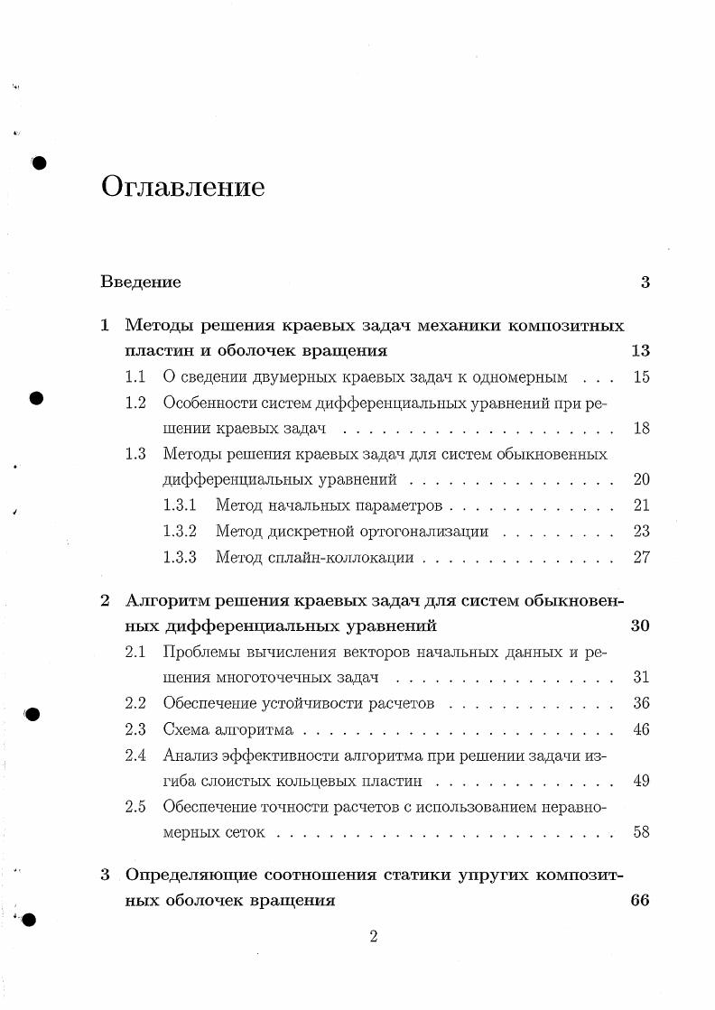 "1 Методы решении краевых задач механики композитных пластин и оболочек вращения 