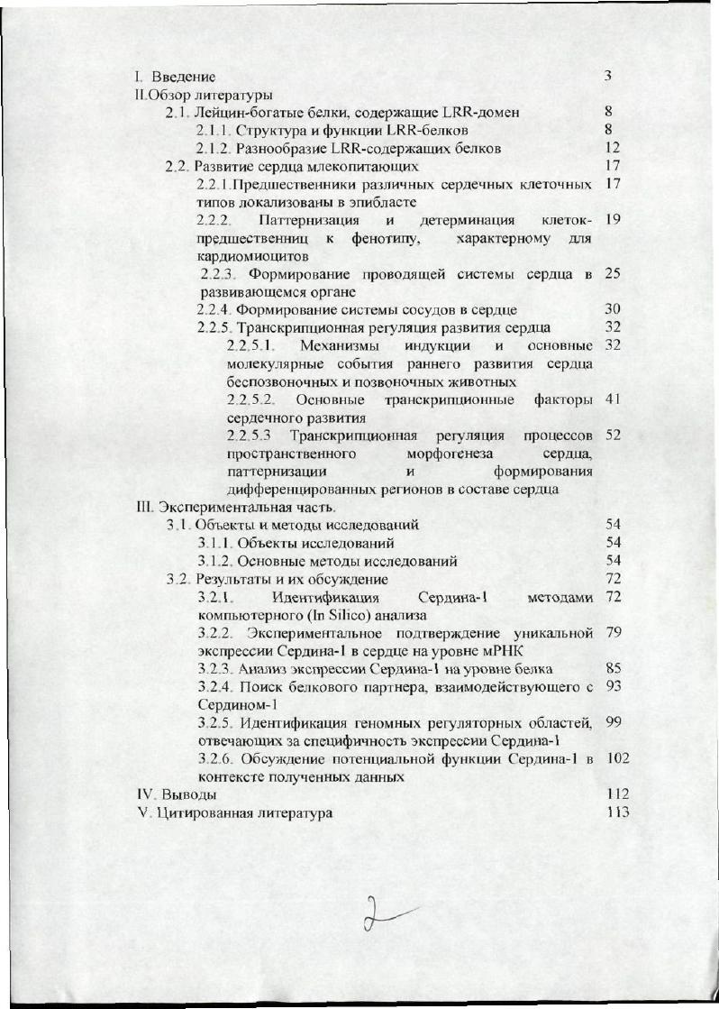 "Постоянно увеличивающееся число новооткрываемых белков с различными функциями постепенно обнаружило интересную особенность организации ряда белков в виде набора тандемно повторяющихся мотивов i, . Один из таких повторяющихся мотивов был впервые обнаружен в альфа2гликопротеине и получил название лейцинбогатый повтор i , или от английского i , соответствующий структурной единице, которая представляет собой суперспиральный компонент и формирует структуру белка соленоидного типа , . Белки данной группы не являются чисто эукариотическими, функционально почти все из них вовлечены в процессы белокбелкового взаимодействия. Лейцинбогатый повтор состоит главным образом из аминокислотных остатков и имеет консервативный сегмент из аминокислот с консенсусной последовательностью xxxxxx, при этом X может быть любой аминокислотой, а позиции лейцина могут быть заняты валином, изолейцином или фенилаланином. За прошедшие несколько лет было определено большое количество 3 структур белков, содержащих повтор i . Обзоры по функциям данной группы белков предполагают, что главной ролью лейцинбогатых белков является формирование структуры, необходимой для осуществления белокбелковых взаимодействий. Однако точная структурная информация о механике взаимодействия доступна только для двух белков лорцина I и 2 i , . Мутагенетичесие исследования предполагают существование множественных важных контактов, формируемых для реализации этих взаимодействий . Лейцинбогатые белки участвуют во многих важных биологических процессах, таких как гормонрецепторное узнавание, ингибирование ферментов, клеточная адгезия и внутриклеточный транспорт. Несколько последних работ демонстрируют участие содержащих белков в процессах органогенеза и раннего развития млекопитающих . I . Также было показано, что домен может иметь критичную функцию для морфологии и динамики цитоскелета X . Исключение может составлять бслок моркови, который может использовать свою повторяющуюся структуру для ингибирования кристаллизации льда . Все состоят из консервативного и вариабельного участков Консервативный сегмент обычно состоит из аминокислот Было предложено разделение всех на 7 классов по отношению к длине, количеству повторов и их консенсусу. Были выделены такие классы как типичные , Iподобные. СС. В настоящее время все чаще делаются попытки создания искусственных библиотек белков, способных к сильному специфическому связыванию наподобие антител. Одним из самых удобных регулярных повторяющихся мотивов, использующихся в подобном моделировании, является повтор . Известно, что состоит из консервативных и вариабельных учаегков. За пределами сети иммуноглобулинов природа создала целый ряд белков с повторяющейся структурой для поддержания широкого профиля разнообразных белокбелковых взаимодействий Чтобы подчеркнуть важность аминокислотных повторов в природе нужно сказать, что имунная система полагается на белки как на основу лигандраспознавательных процессов v, . Как подтверждение этой теории лейцинбогатый повтор был идентифицирован в качестве важнейшего компонент в гормонзависимых рецепторах гликопротеидной природы, протеогликанах, белках. Часто повторы кодируются отдельными экзонами и процесс эволюции может приводить к варьированию числа и позиции одиночных повторов внутри конкретной структуры. Дупликации повторов являются наиболее частым эволюционным сценарием. В ряде недавних работ было проанализировано богатство белков, содержащих наиболее распространенные повторы в том числе и . Одна из наиболее притягательных гипотез заключается в том. V. . Многочисленные повторы обычно формируют белковый домен с гидрофобным ядром, поддерживаемым лейцином и другими гидрофобными аминокислотами. Вытянутая и изогнутая форма поддерживает большую облаегь. Имеются определенные предпосылки считать, что в исключительных случаях домен способен взаимодействовать не только с белковыми мотивами, но и с нуклеиновыми кислотами. Например. IV v белок может связывать РНК. Это может свидетельствовать о специфичной роли повтора в связывании РНК. Видимо, похожим образом компонент 2 может связывать 2 мяРНК. 
