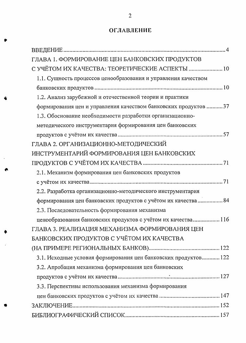 "1.1. Сущность процессов ценообразования и управления качеством банковских продуктов.