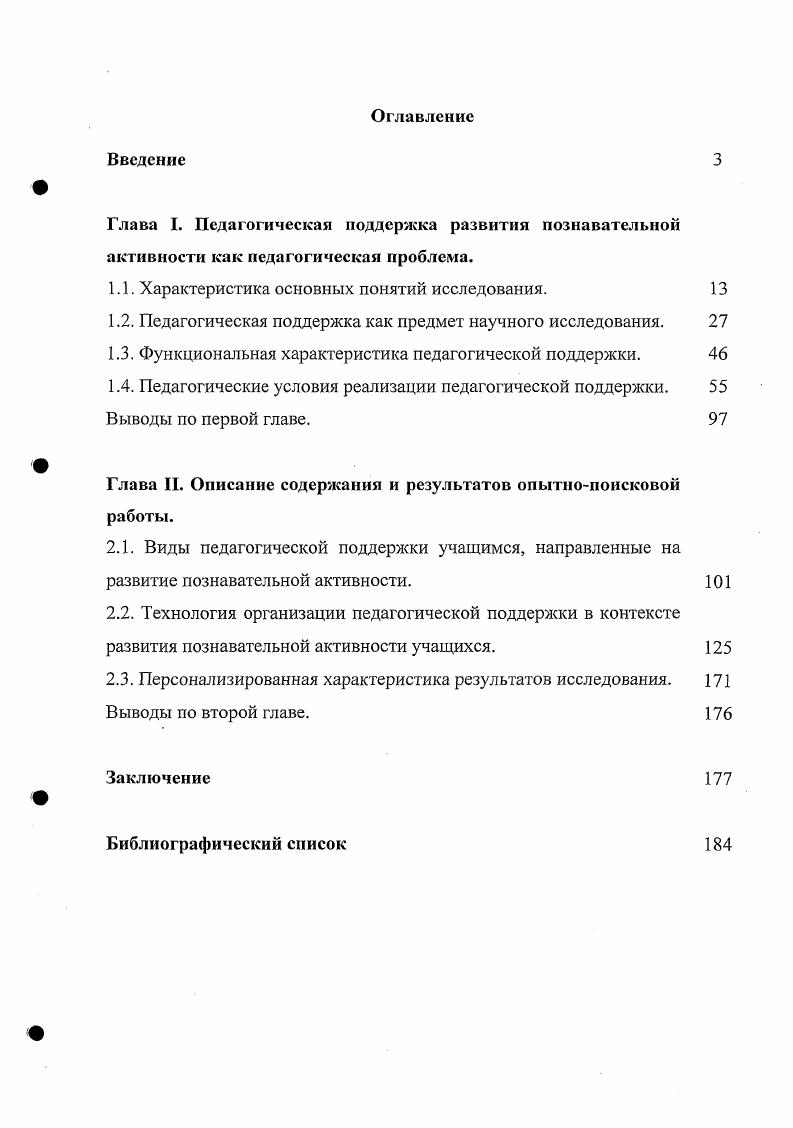 "Глава I. Педагогическая поддержка развития познавательной активности как