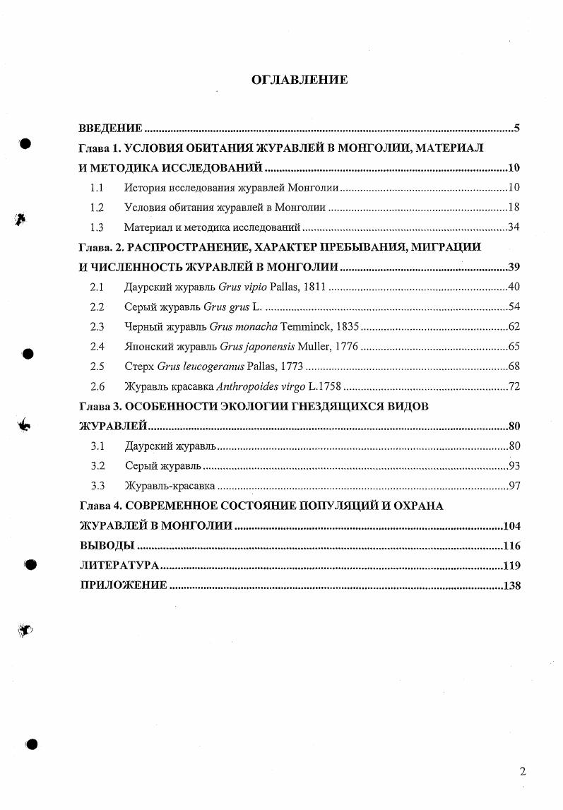 "Глава 1. УСЛОВИЯ ОБИТАНИЯ ЖУРАВЛЕЙ В МОНГОЛИИ, МАТЕРИАЛ И МЕТОДИКА ИССЛЕДОВАНИЙ.