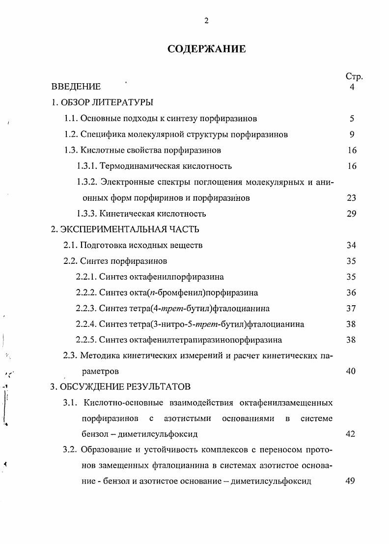 "1.1. Основные подходы к синтезу порфиразинов 