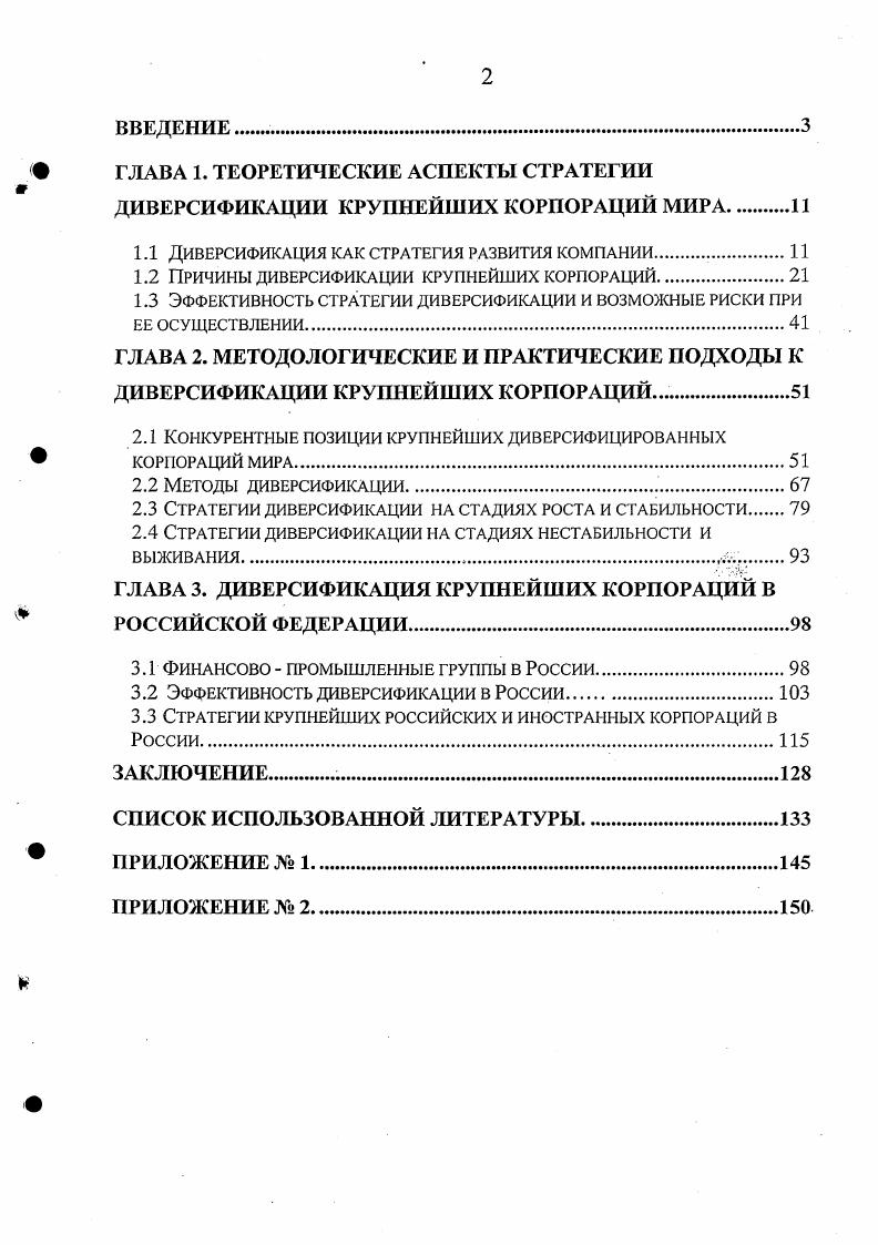 "ГЛАВА 1. ТЕОРЕТИЧЕСКИЕ АСПЕКТЫ СТРАТЕГИИ ДИВЕРСИФИКАЦИИ КРУПНЕЙШИХ КОРПОРАЦИЙ МИРА 
