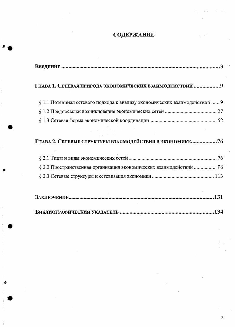 "Глава 1. Сетевая природа экономических взаимодействий.