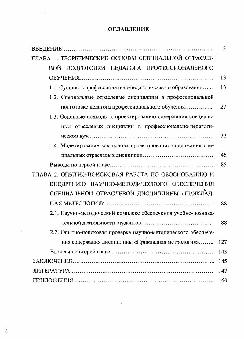 "ГЛАВА 1. ТЕОРЕТИЧЕСКИЕ ОСНОВЫ СПЕЦИАЛЬНОЙ ОТРАСЛЕВОЙ ПОДГОТОВКИ ПЕДАГОГА