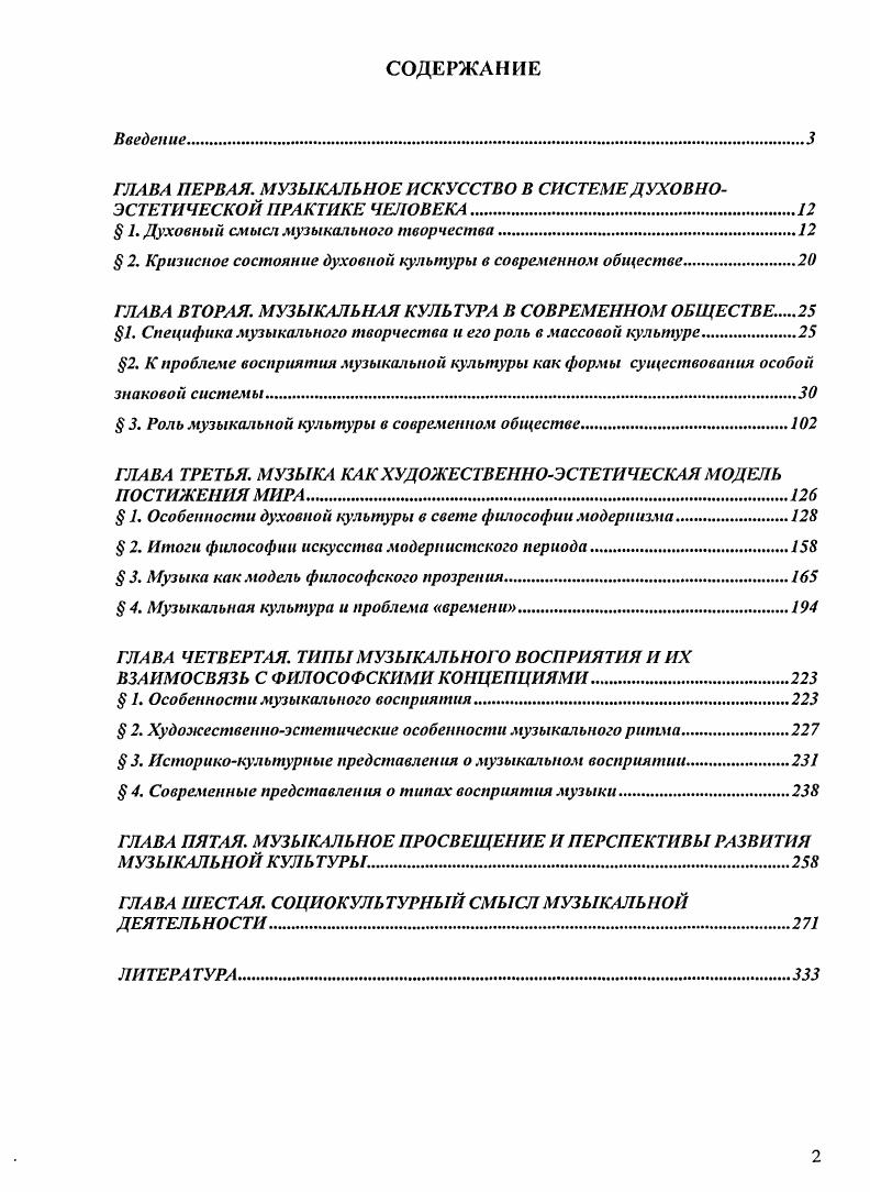 "ГЛАВА ПЕРВАЯ. МУЗЫКАЛЬНОЕ ИСКУССТВО В СИСТЕМЕ ДУХОВНОЭСТЕТИЧЕСКОЙ ПРАКТИКЕ ЧЕЛОВЕКА