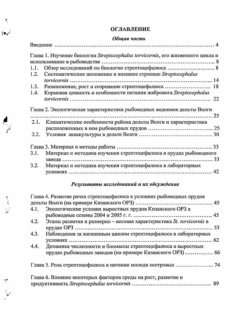 "1.1. Обзор исследований по биологии стрептоцефалюса