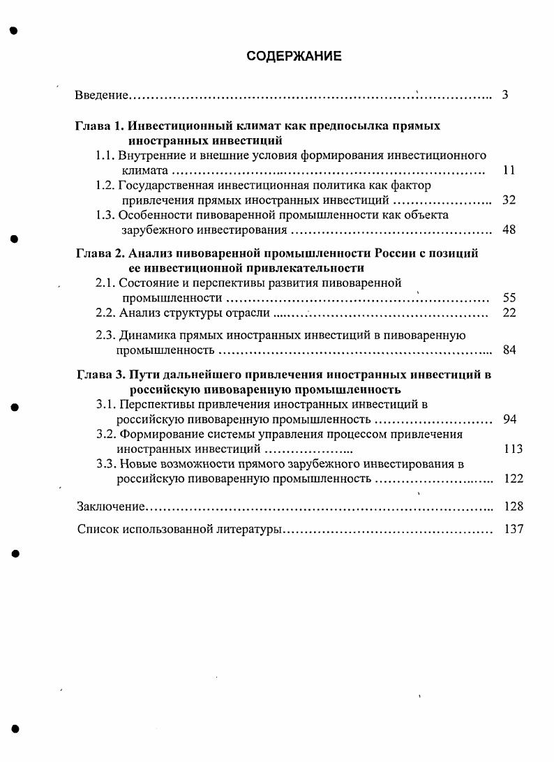 "Глава 1. Инвестиционный климат как предпосылка прямых иностранных инвестиций