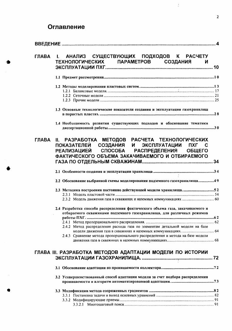 "Традиционно считается, что математическое решение задачи газогидродинамического расчета пластовой части ПХГ состоит в нахождении распределения по пространственным и временной координатам давления в газе Р, хУу,г и насыщенности газом пористой среды тгхПри этом в случае подвижности законтурных вод автоматически находится закон движения газоводяного контакта 1,ъкх,уу2ь1у как некоторой поверхности, характеризуемой предельным значением газонасыщеннрсти. В данной постановке считается заданным в определенных частях пласта расход закачиваемого либо отбираемого газа. Также считаются полностью известными характеристики пористой среды, геометрия пласта и физические свойства газа и воды, что все вместе можно обобщенно назвать параметрами модели пластовой части ПХГ. Иногда комбинация задаваемых и рассчитываемых показателей может быть иной. Например, задается изменение давления, а расход газа рассчитывается наряду с остальными показателями. В любом случае задача в такой постановке называется прямой. Существует иная постановка задачи, когда из исторци эксплуатации объекта известно фактическое распределение показателей расход газа, давление, насыщенность порового пространства газом и водой и требуется определить параметры модели. Как уже упоминалось выше, процесс отбора газа из ПХГ весьма схож по своей сути с процессом разработки газовой залежи на истощение, что позволяет в расчете эксплуатации газохранилищ применять многие элементы классической теории разработки газовых месторождений 1 , , , 9 и ДР однако между ними есть и ряд отличий, касающихся режима работы объекта и требования более оперативного контроля и прогнозирования его работы. 